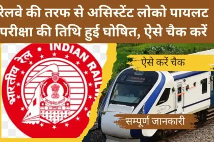 How to Check RRB ALP Exam City & Dates 2024