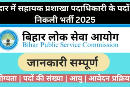 Bihar BPSC ASO Recruitment 2025