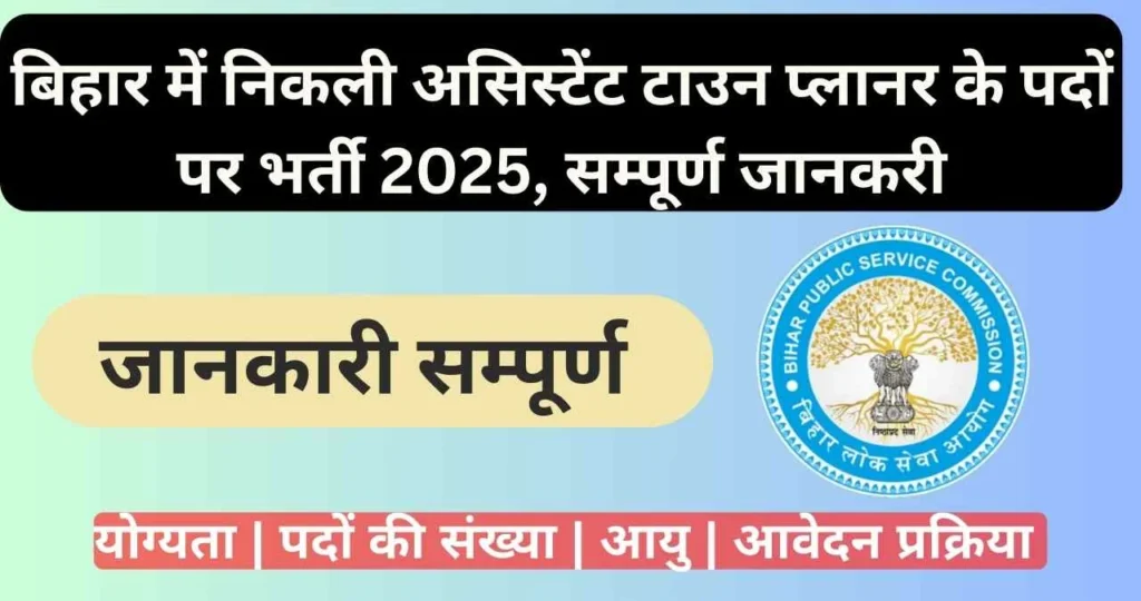 Bihar BPSC ATP Recruitment 2025