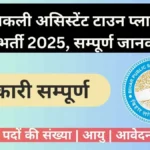 Bihar BPSC ATP Recruitment 2025