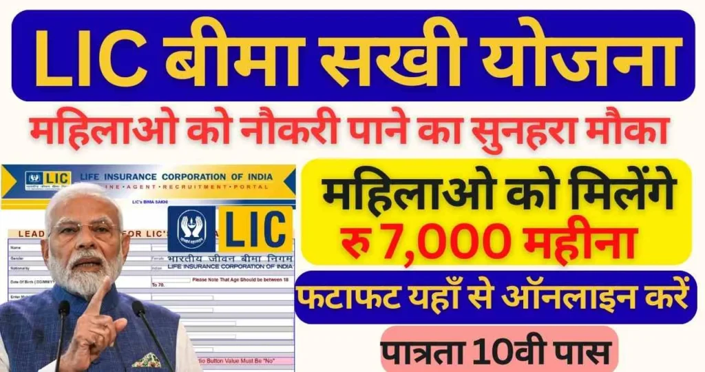 LIC Bima Sakhi Yojana 2025