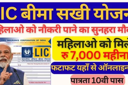 LIC Bima Sakhi Yojana 2025