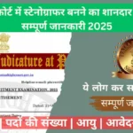 Patna HC Stenographer Recruitment 2025
