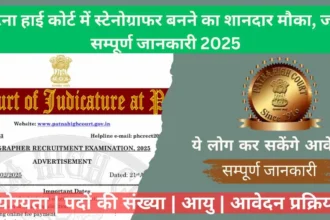 Patna HC Stenographer Recruitment 2025