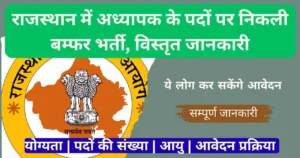 Rajasthan 1st Grade Teacher Recruitment 2025