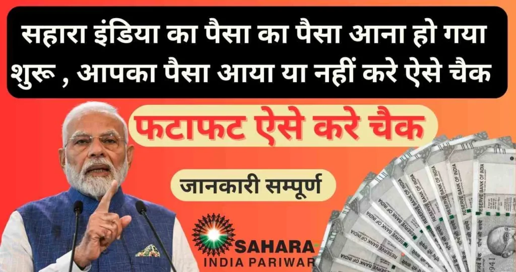Sahara India Payment Refund Status Check 2025