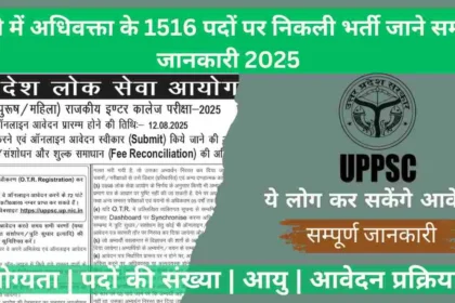 UPPSC GIC Lecturer Recruitment 2025