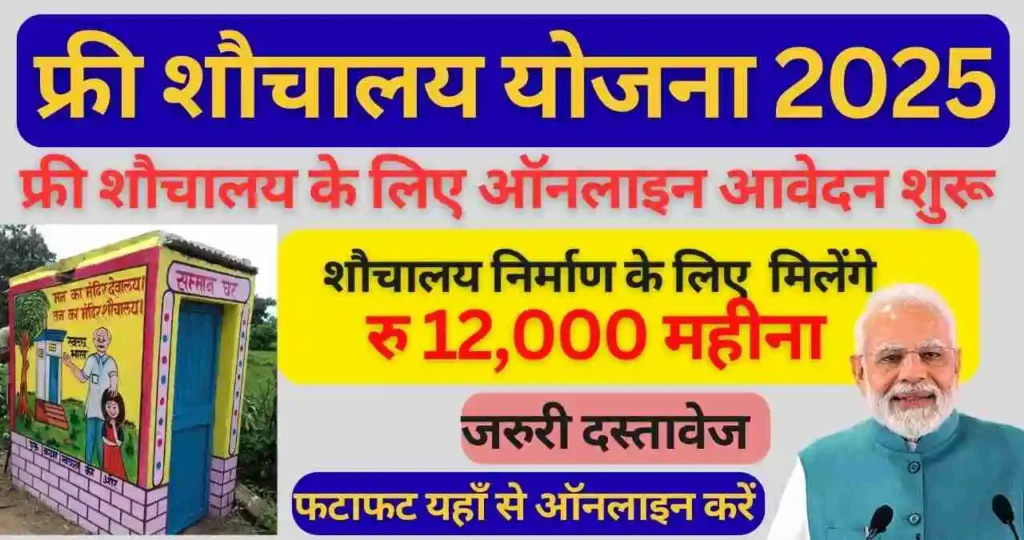 Sauchalay Yojana Online Registration
